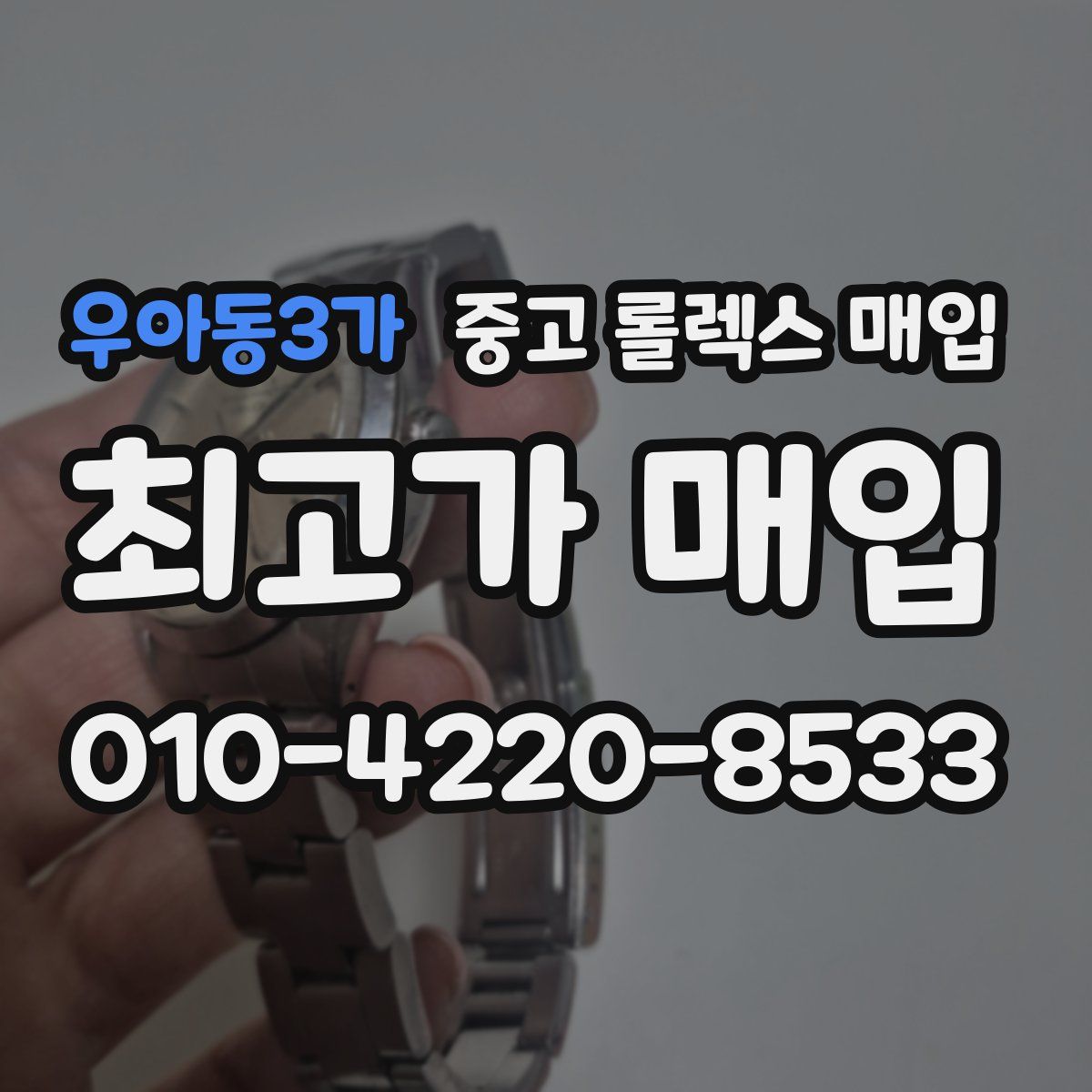 우아동3가 중고 롤렉스 매입