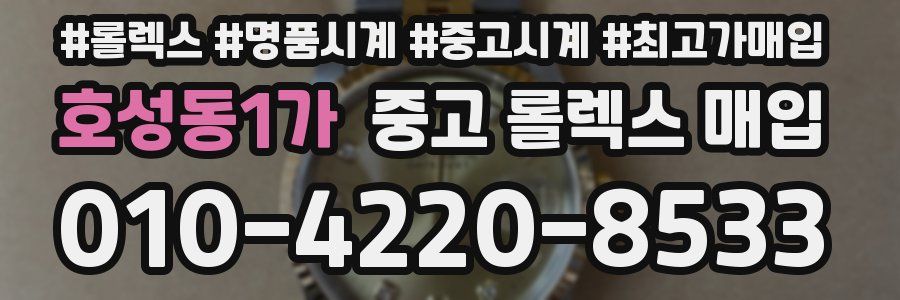 호성동1가 중고 롤렉스 매입