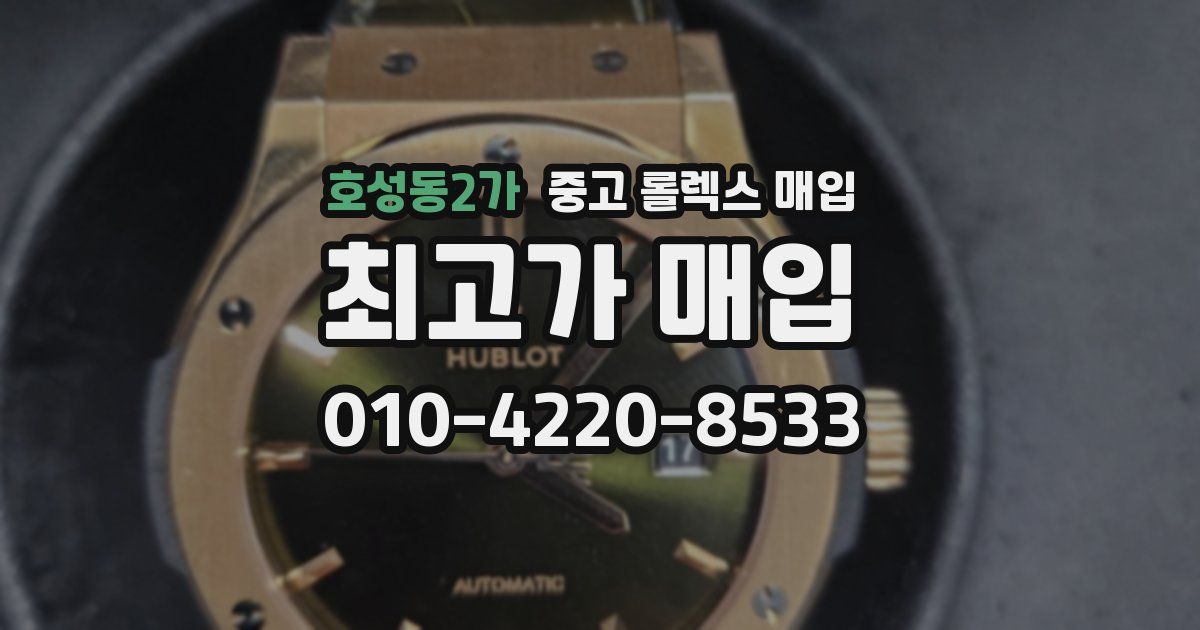 호성동2가 중고 롤렉스 매입