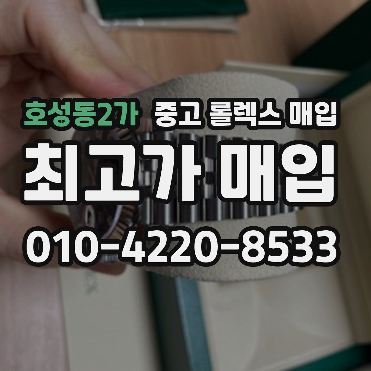 호성동2가 중고 롤렉스 매입
