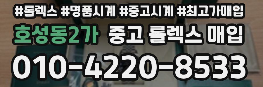 호성동2가 중고 롤렉스 매입
