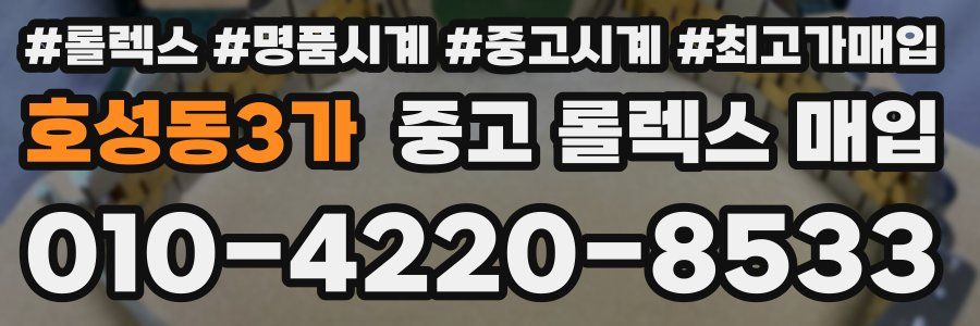 호성동3가 중고 롤렉스 매입