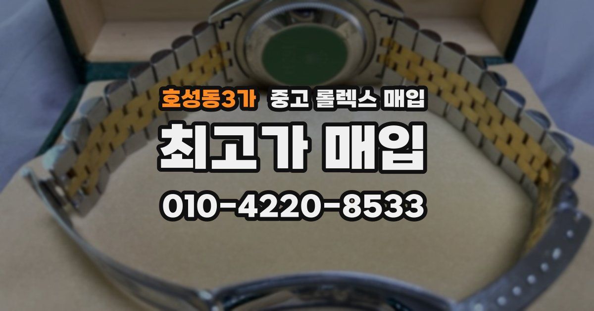 호성동3가 중고 롤렉스 매입