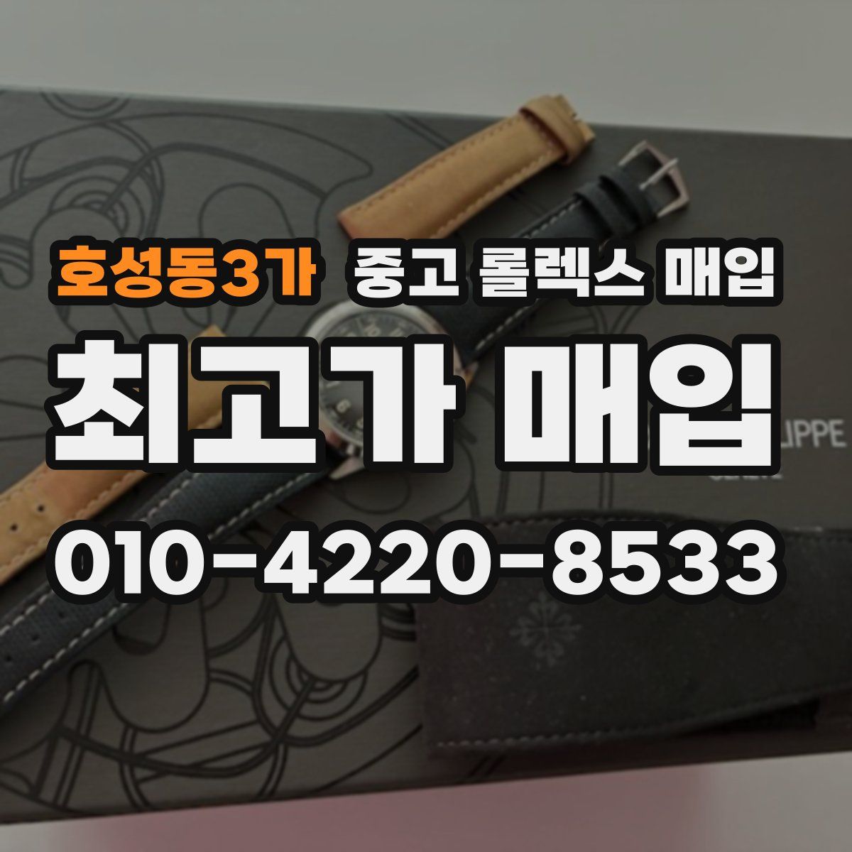 호성동3가 중고 롤렉스 매입