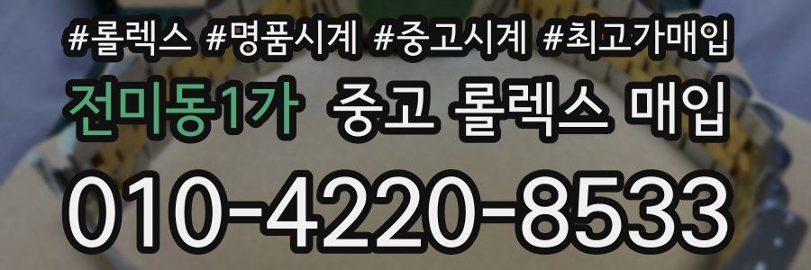 전미동1가 중고 롤렉스 매입