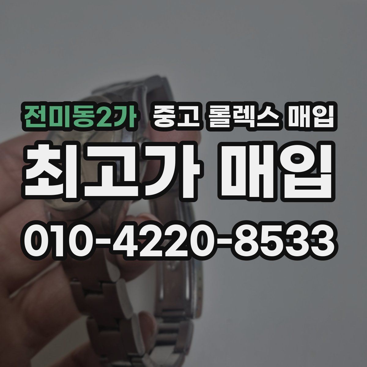 전미동2가 중고 롤렉스 매입 상담이 빨라지는 필수 정보 5가지