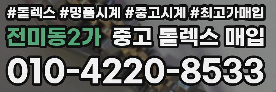 전미동2가 중고 롤렉스 매입