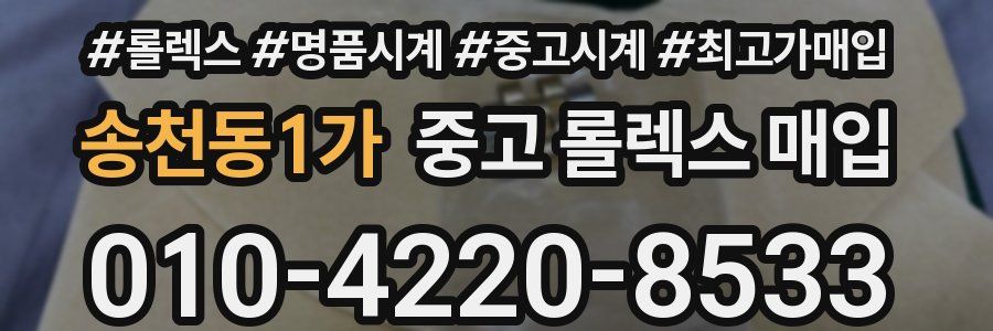 송천동1가 중고 롤렉스 매입