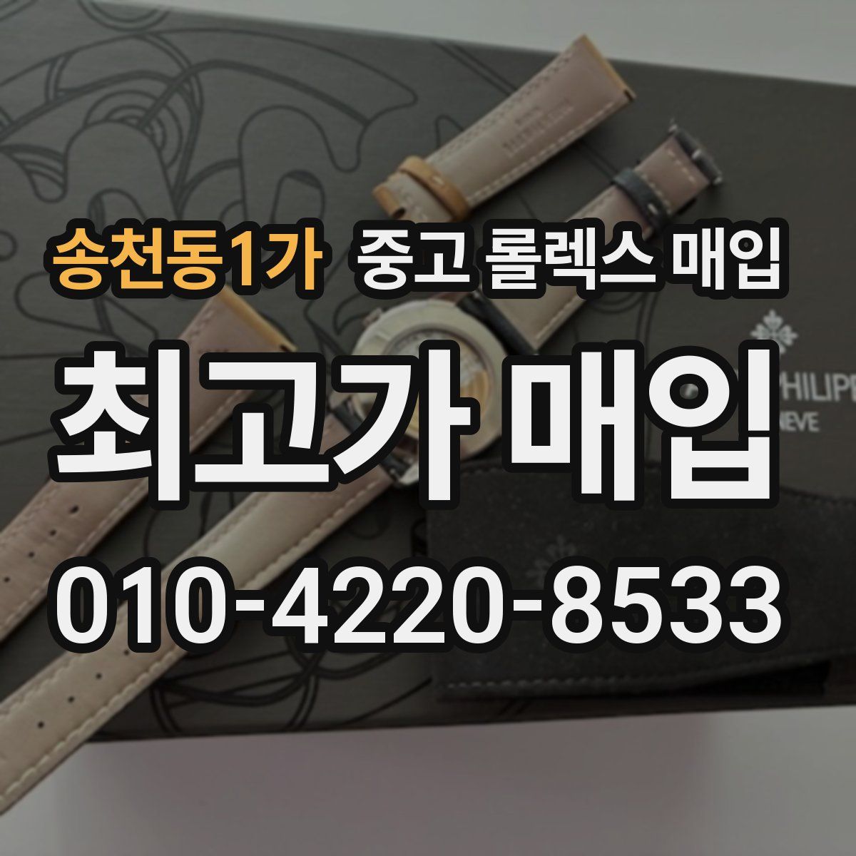 송천동1가 중고 롤렉스 매입