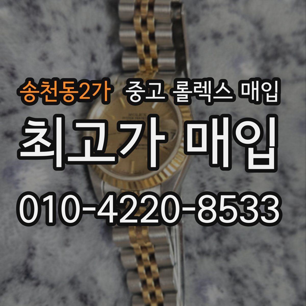 송천동2가 중고 롤렉스 매입 정품 구성품 정리로 상담 시간을 줄이는 방법