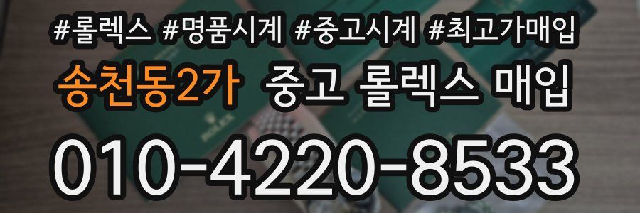 송천동2가 중고 롤렉스 매입