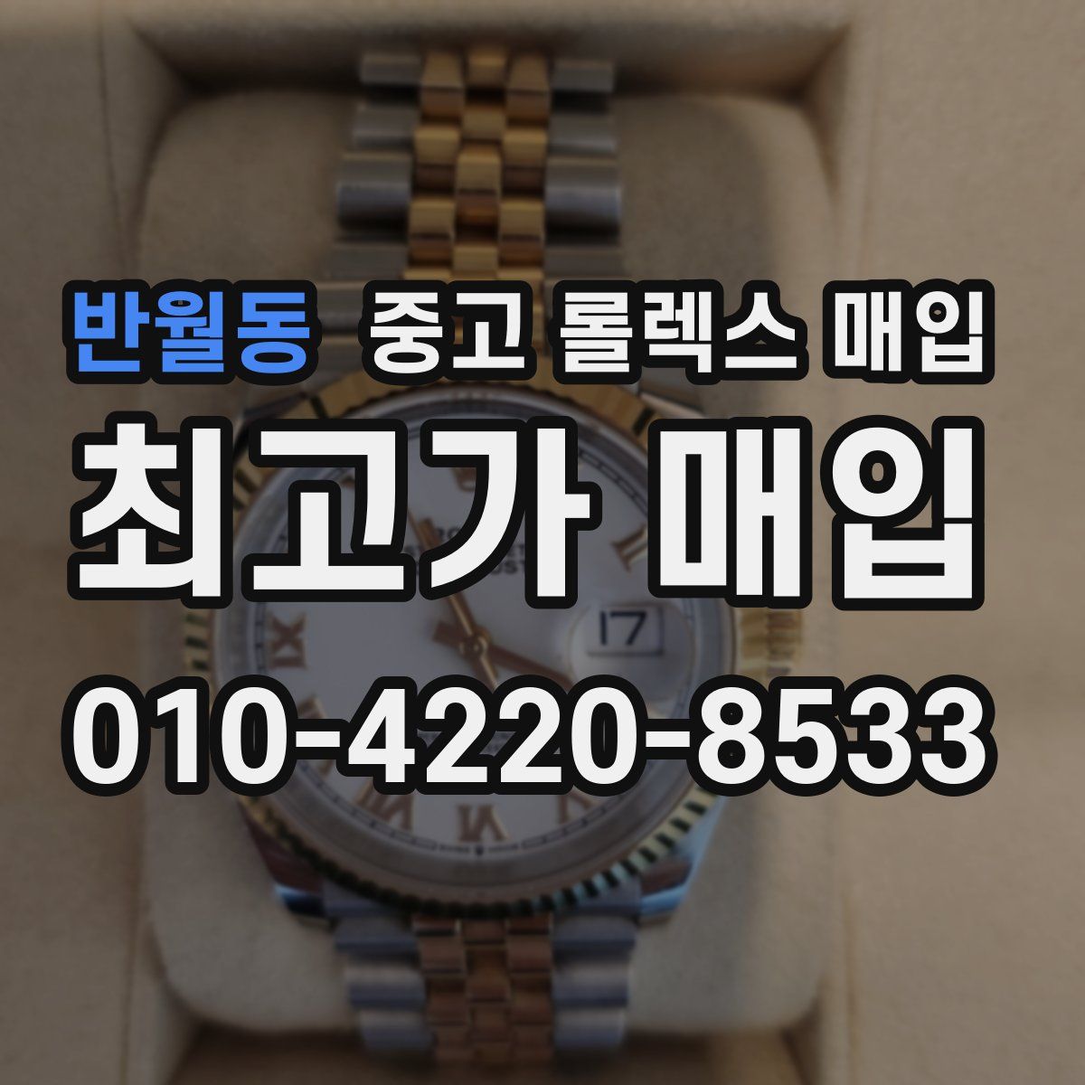 반월동 중고 롤렉스 매입