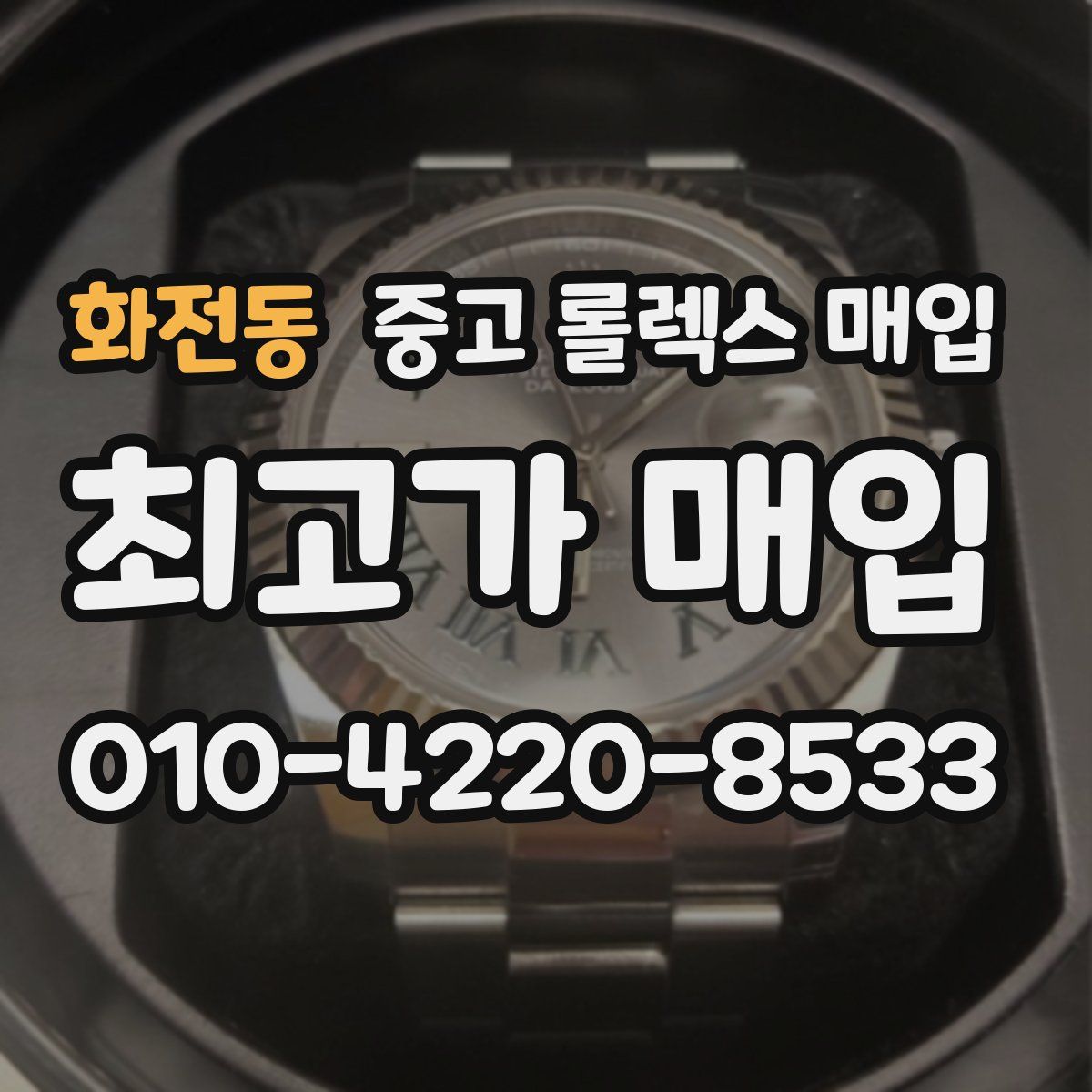 화전동 중고 롤렉스 매입