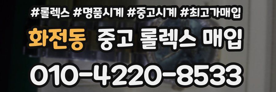 화전동 중고 롤렉스 매입