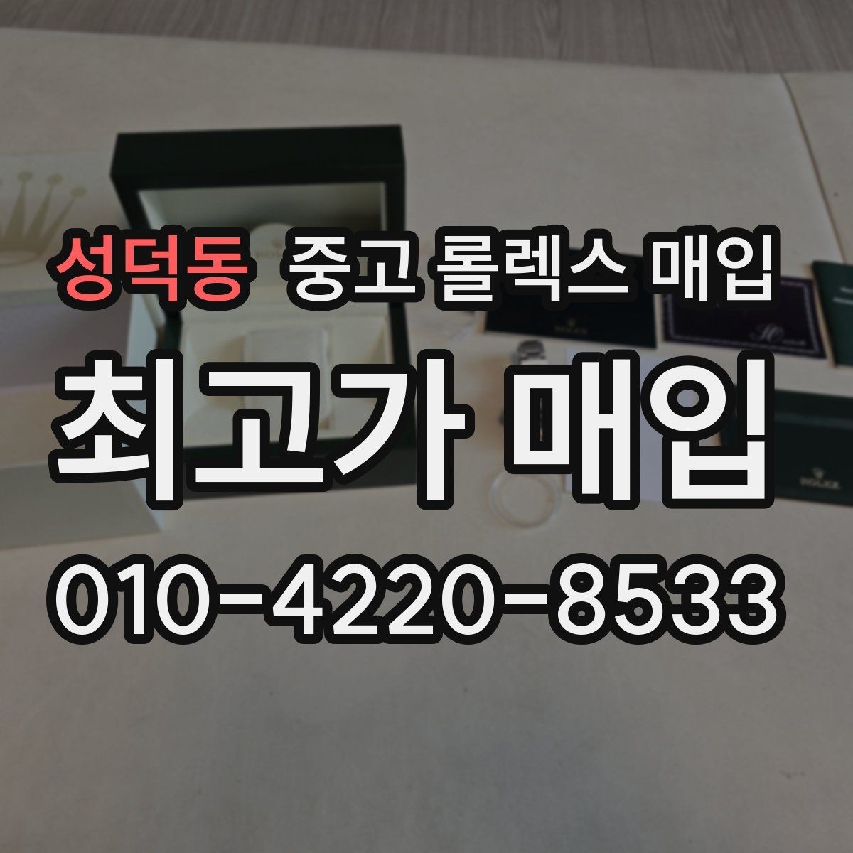 성덕동 중고 롤렉스 매입 상담 문구만으로 판단하면 위험한 이유