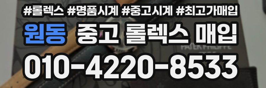 원동 중고 롤렉스 매입