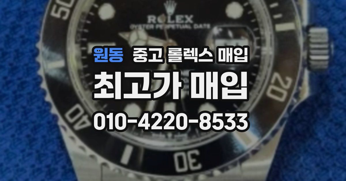 원동 중고 롤렉스 매입
