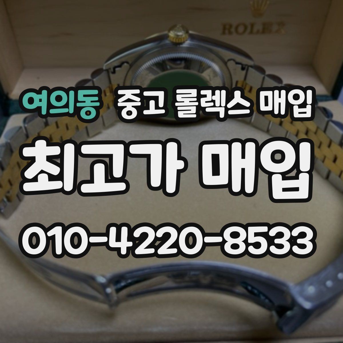 여의동 중고 롤렉스 매입 정품 감정은 어떤 순서로 진행될까