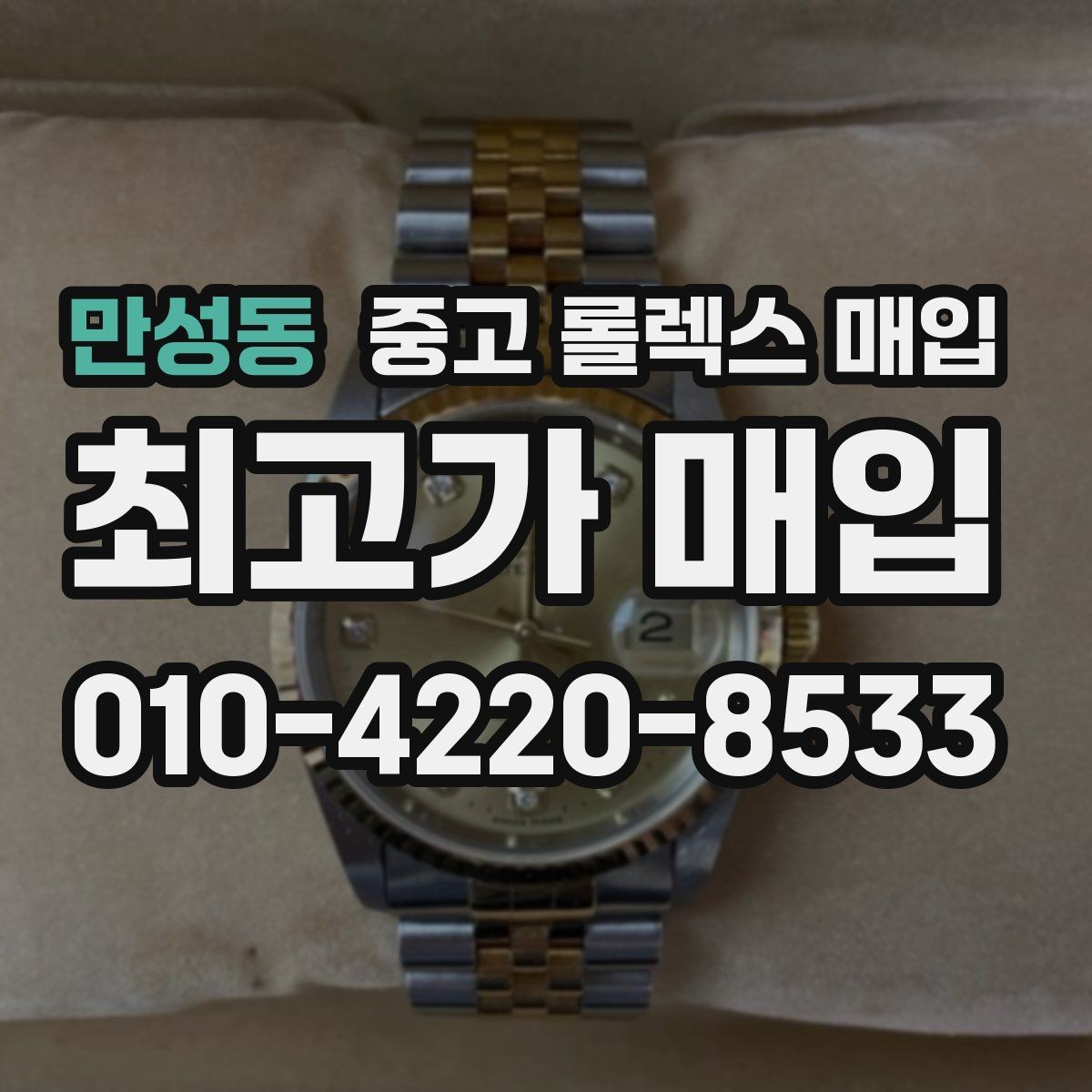 만성동 중고 롤렉스 매입 다이얼 리페인트는 어떻게 볼까