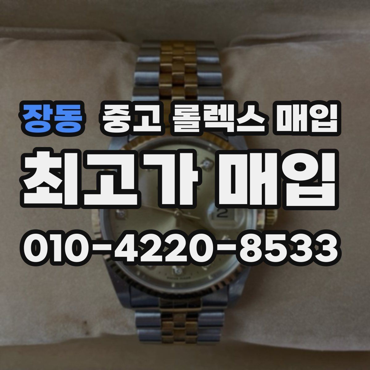장동 중고 롤렉스 매입 다이얼 먼지 유입이 보이면 어떻게 될까