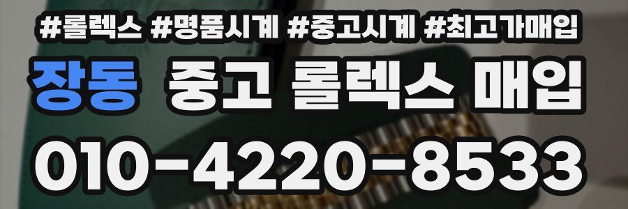 장동 중고 롤렉스 매입
