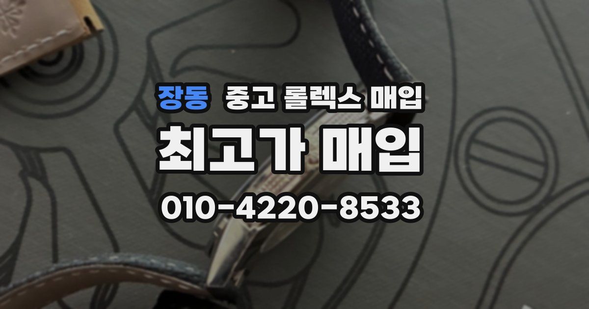 장동 중고 롤렉스 매입