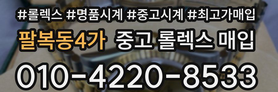 팔복동4가 중고 롤렉스 매입
