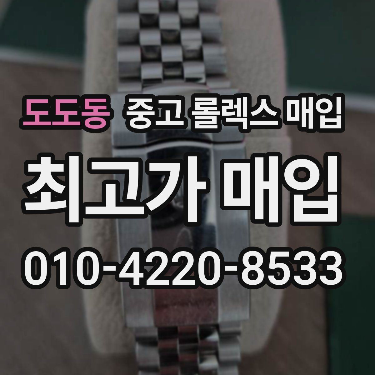 도도동 중고 롤렉스 매입 시리얼 기준으로 보는 감정 포인트