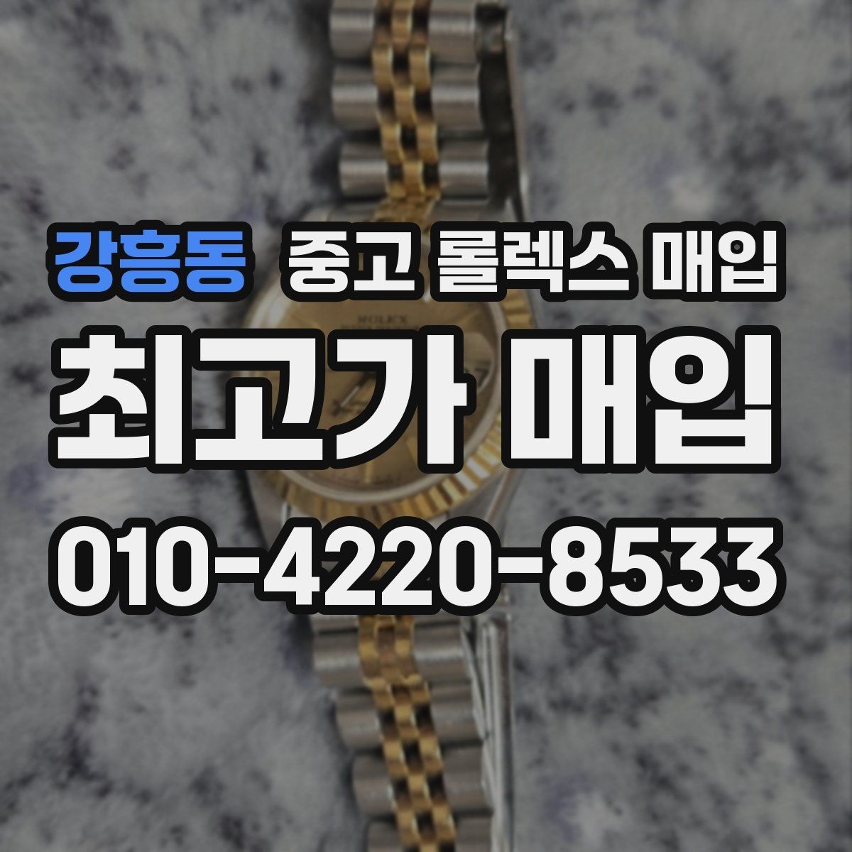 강흥동 중고 롤렉스 매입 시세 확인을 제대로 하는 방법