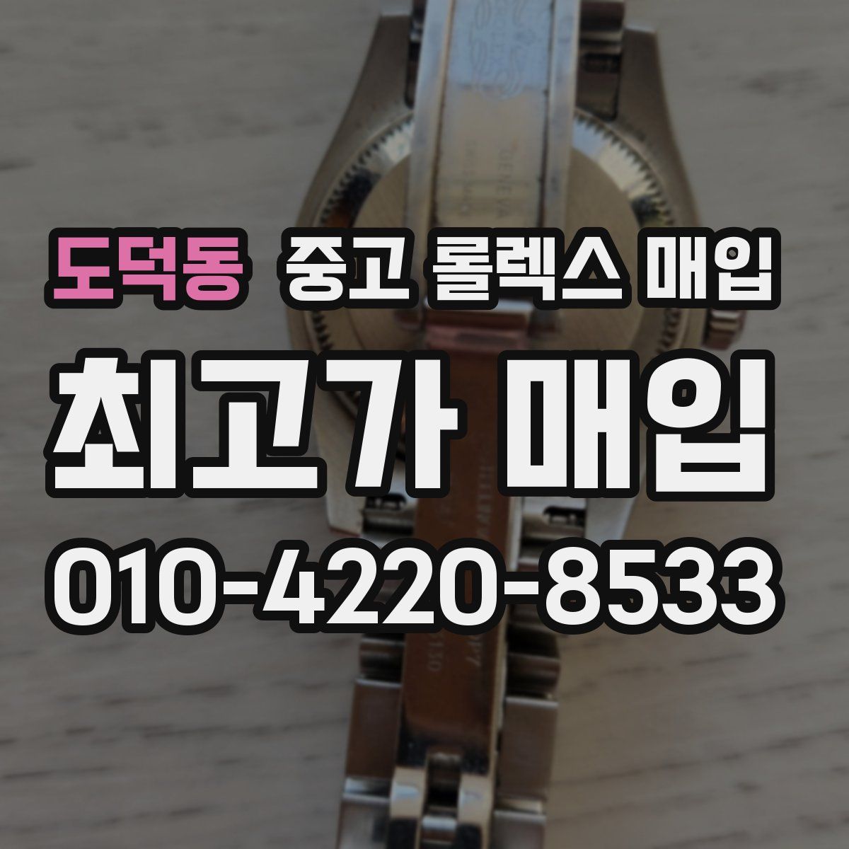 도덕동 중고 롤렉스 매입