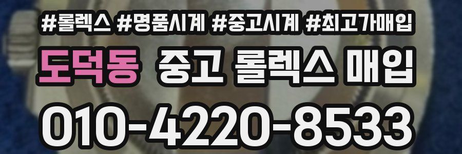 도덕동 중고 롤렉스 매입