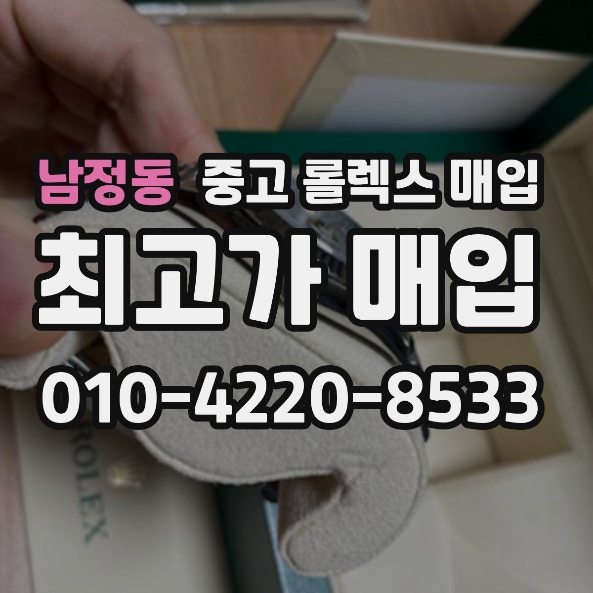 남정동 중고 롤렉스 매입 현장 거래 시 주의할 점 정리