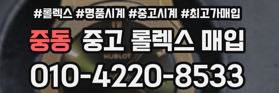 중동 중고 롤렉스 매입