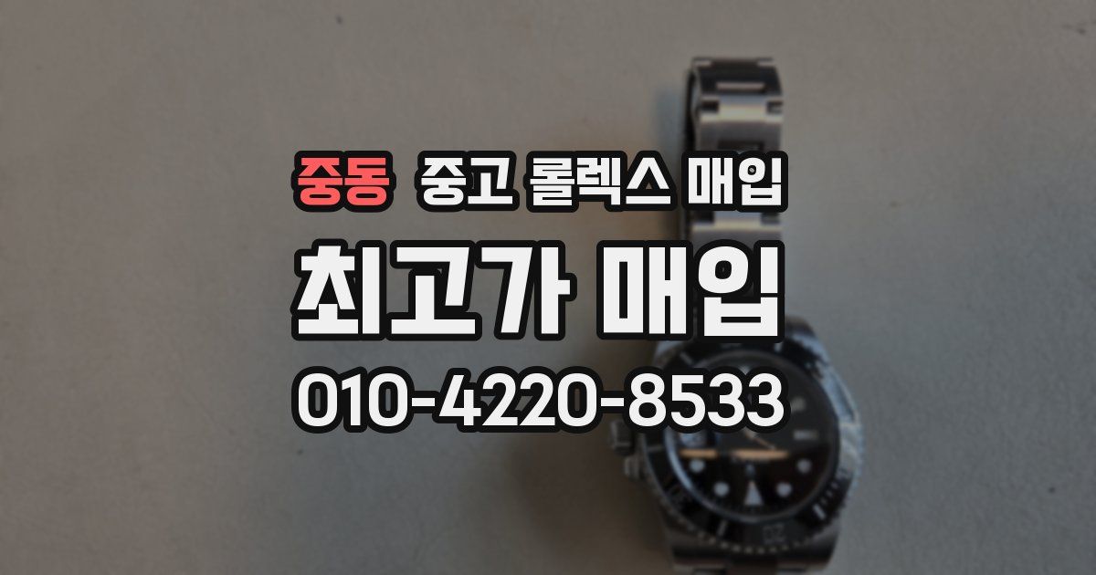 중동 중고 롤렉스 매입