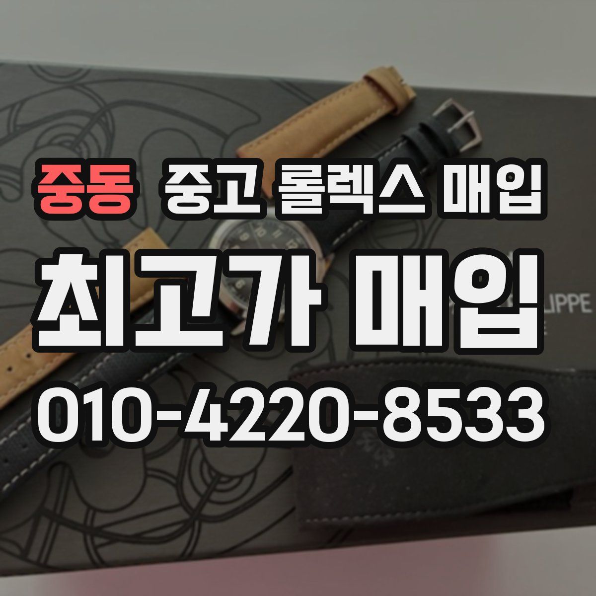 중동 중고 롤렉스 매입