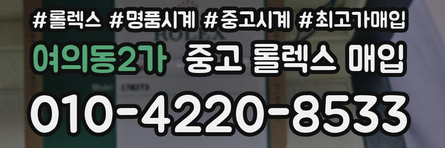 여의동2가 중고 롤렉스 매입