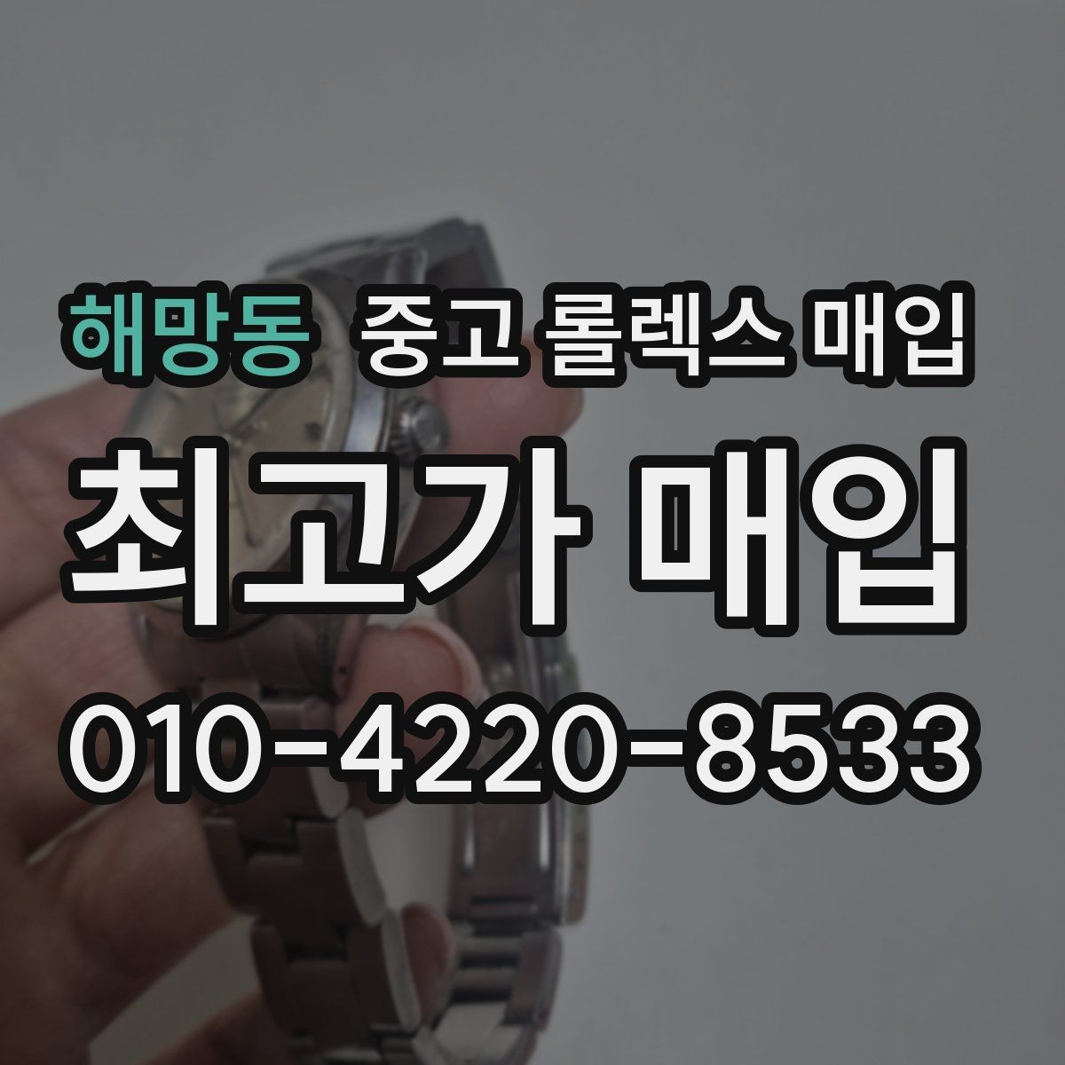 해망동 중고 롤렉스 매입 방수 성능은 견적에 영향이 있을까