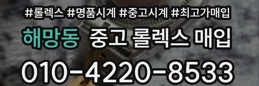 해망동 중고 롤렉스 매입