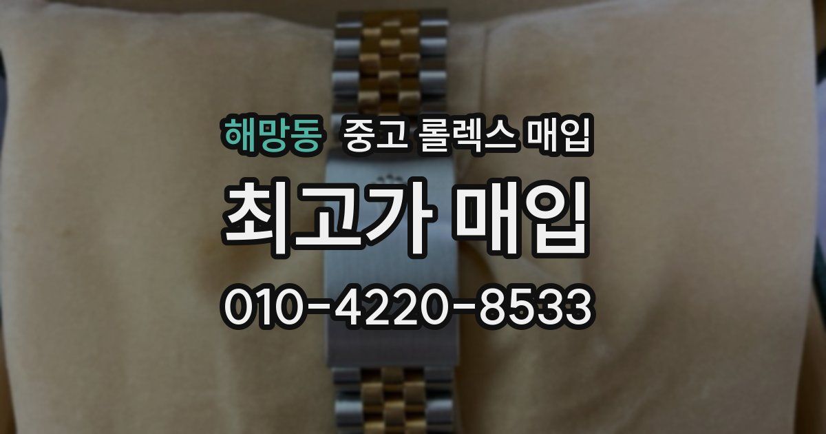 해망동 중고 롤렉스 매입