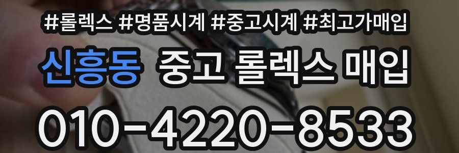 신흥동 중고 롤렉스 매입
