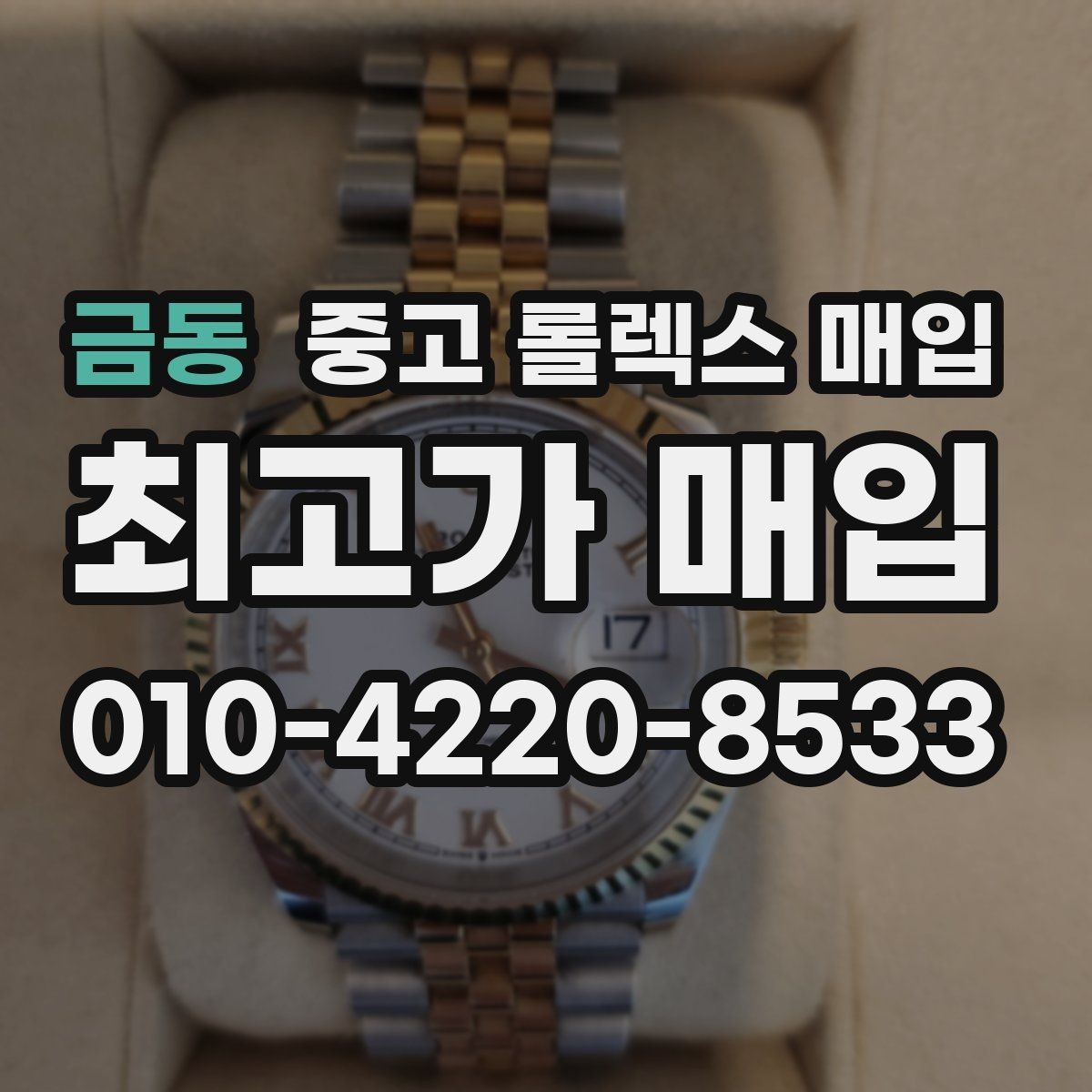 금동 중고 롤렉스 매입 다이얼 색상에 따라 달라지는 시세