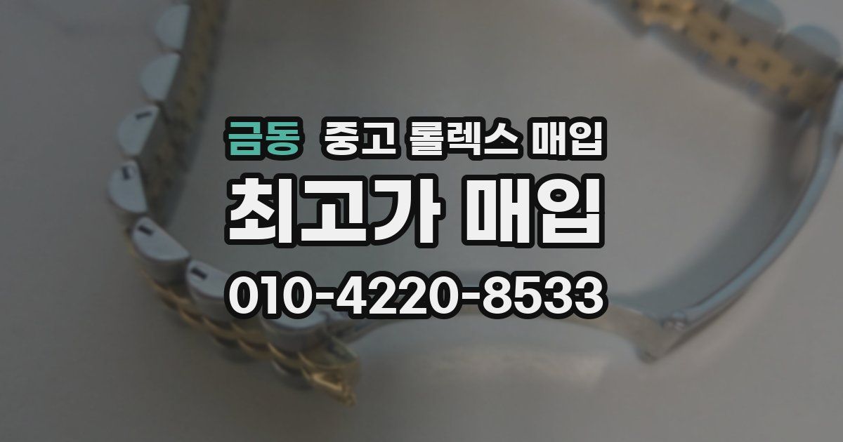 금동 중고 롤렉스 매입