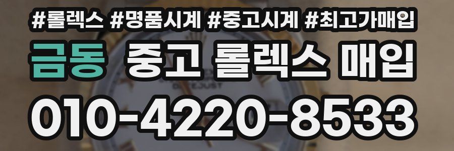 금동 중고 롤렉스 매입