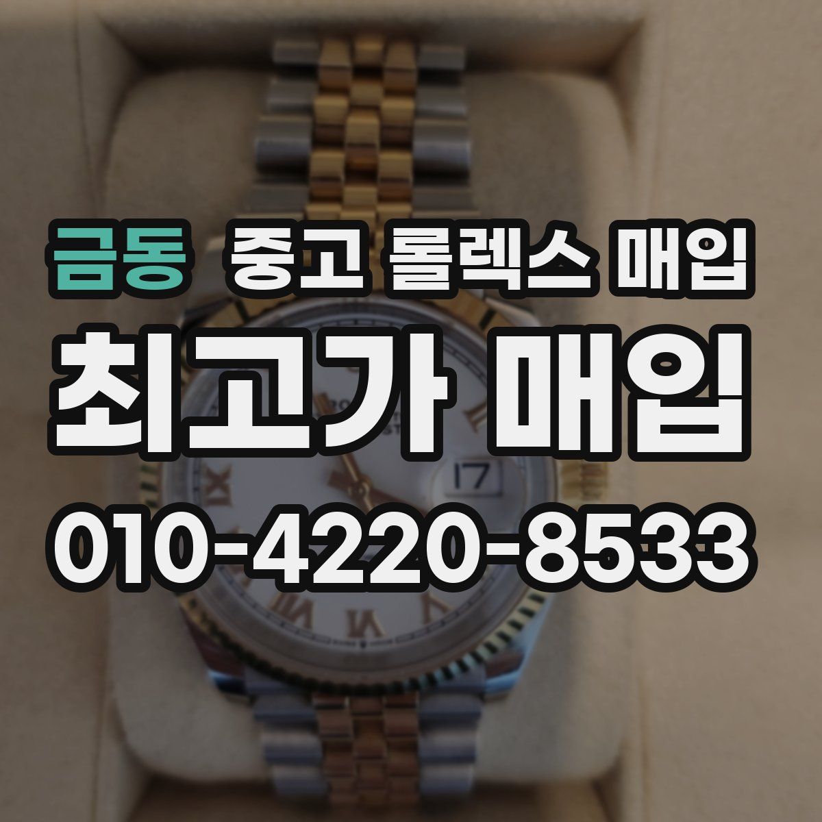 금동 중고 롤렉스 매입