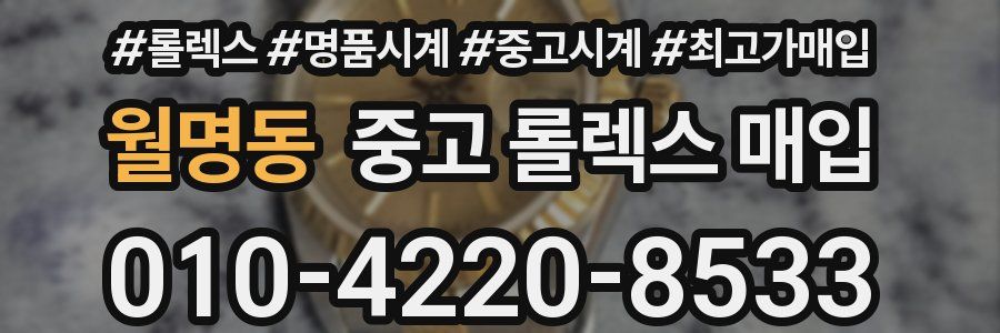 월명동 중고 롤렉스 매입