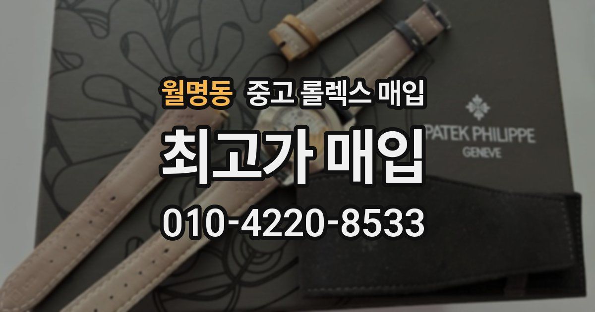 월명동 중고 롤렉스 매입
