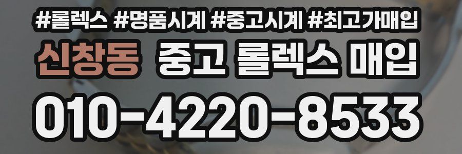 신창동 중고 롤렉스 매입