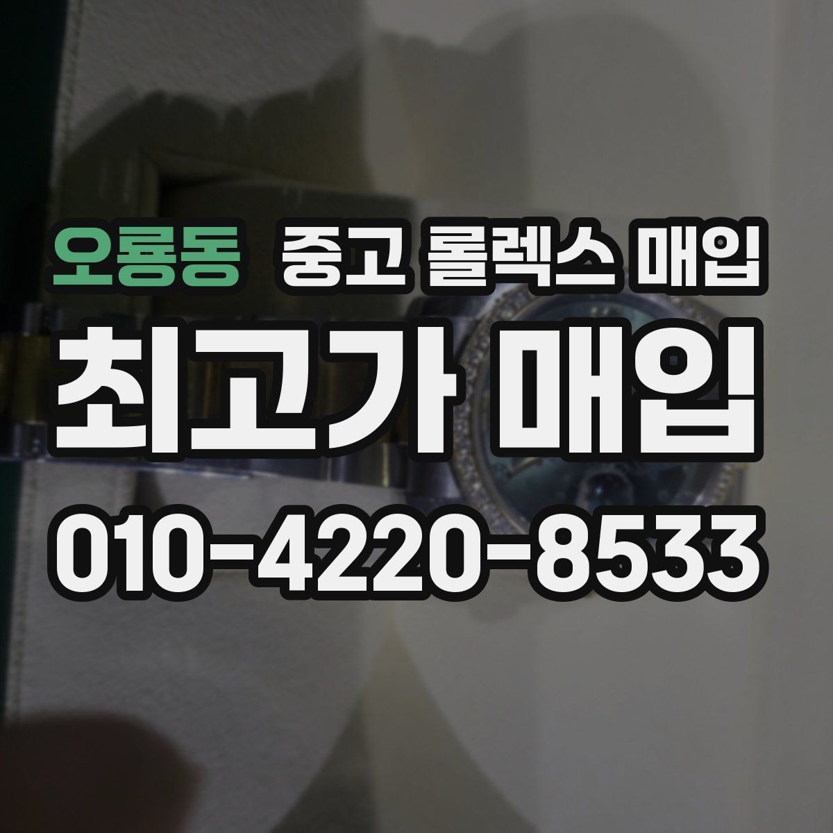 오룡동 중고 롤렉스 매입 쥬빌리 브레이슬릿 시세 포인트
