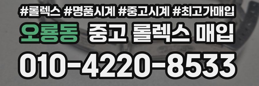 오룡동 중고 롤렉스 매입