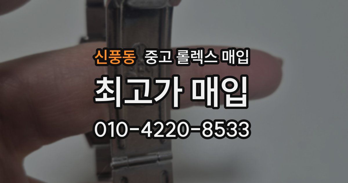 신풍동 중고 롤렉스 매입